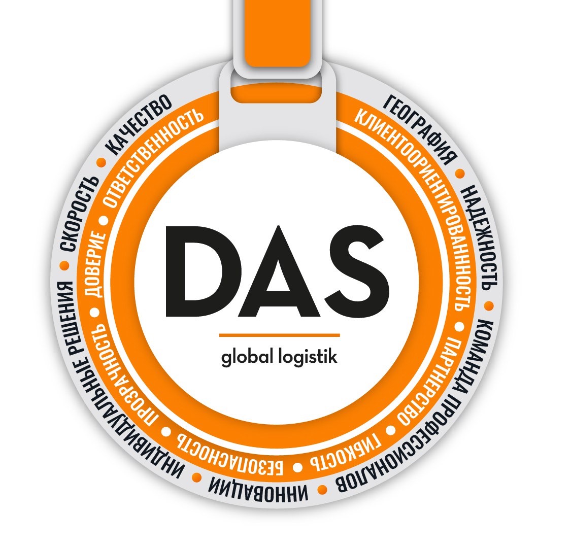 14 лет. 14 Ценностей. DAS GLOBAL LOGISTIK отмечает 14-летие!